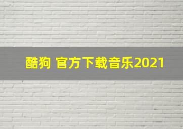 酷狗 官方下载音乐2021